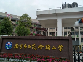 百花嶺路小學(xué)