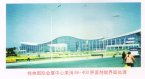 桂林國際會展中心