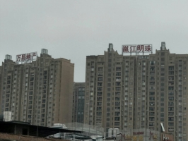 萬昌地產、邕江明珠